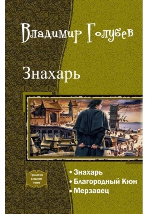 Знахарь. Трилогия