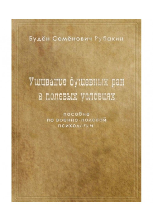 Ушивание душевных ран в полевых условиях. Пособие по военно-полевой психологии