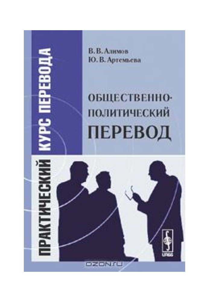 Суспільно-політичний переклад: Практичний курс