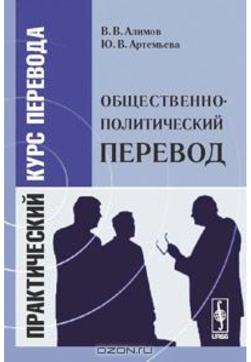 Суспільно-політичний переклад: Практичний курс