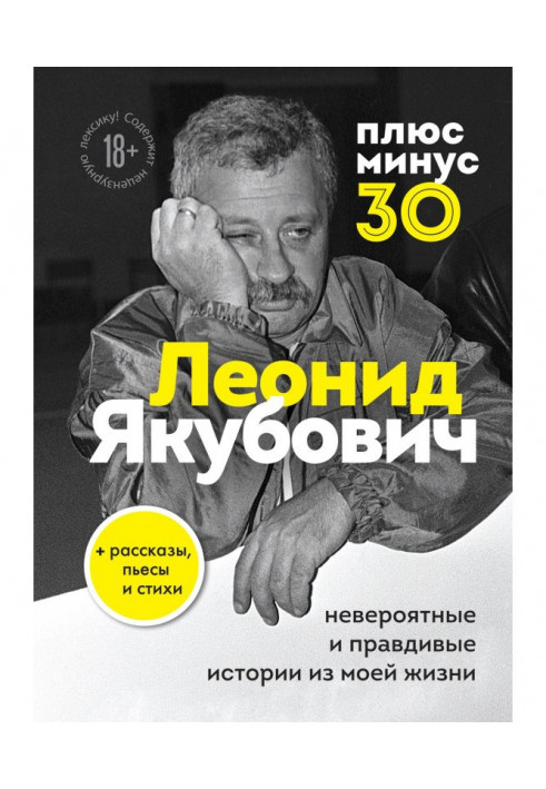 Плюс мінус 30: неймовірні та правдиві історії з мого життя