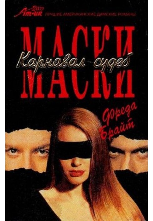 Маски. Карнавал доль