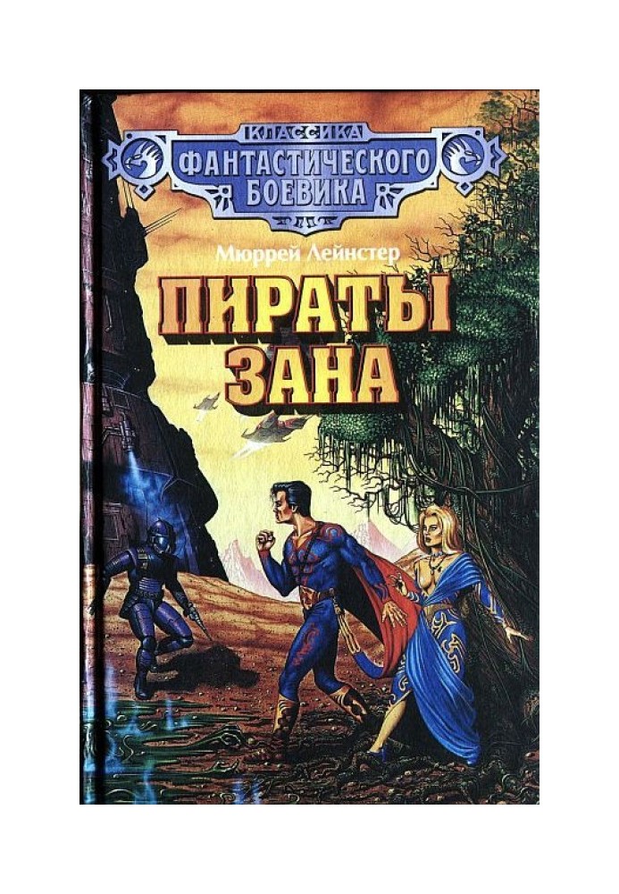 Пираты Зана. (Сборник)