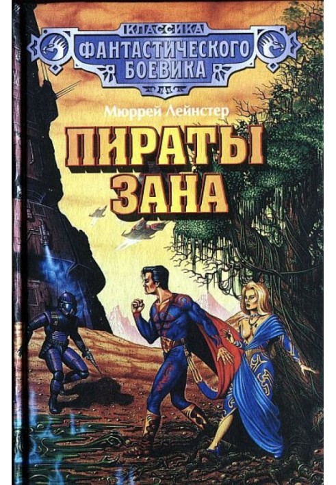 Пірати Зана. (Збірник)