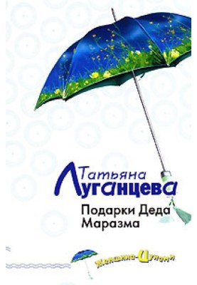 Подарунки Діда Маразма
