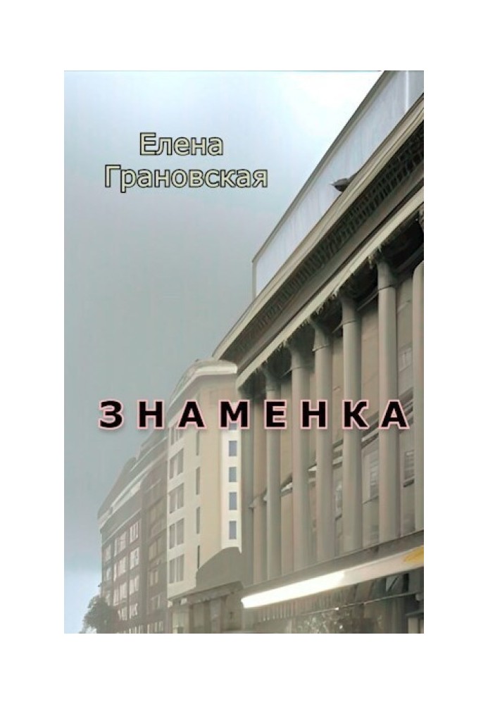 Знаменка 