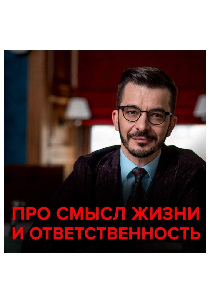 Про сенс життя, відповідальність та 10 000 годин. Андрій Курпатов відповідає на запитання передплатників