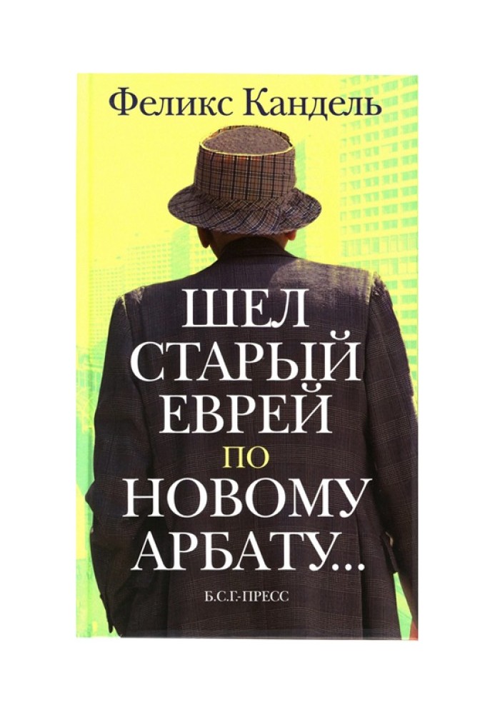 Ішов старий єврей Новим Арбатом...