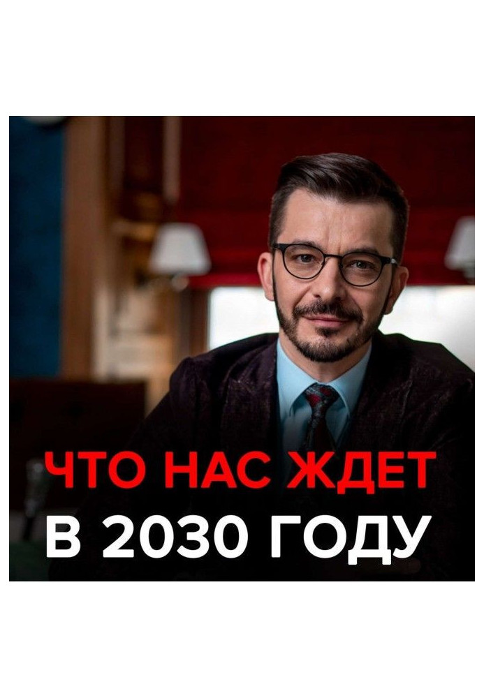 What awaits us in the next 10 years? Black Mirror with Andrey Kurpatov