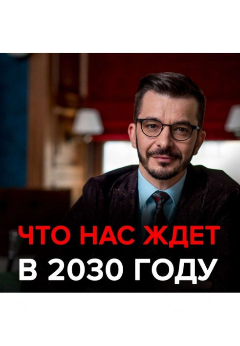 What awaits us in the next 10 years? Black Mirror with Andrey Kurpatov