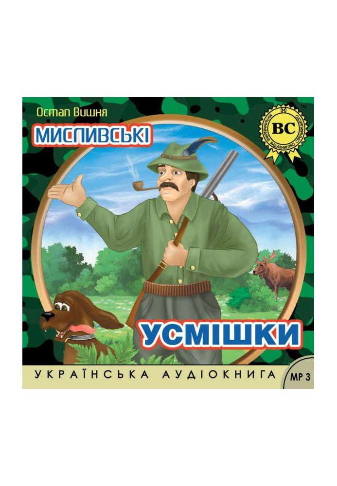 Мисливські усмішки