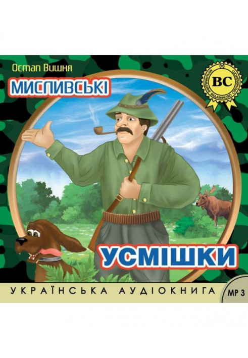 Мисливські усмішки