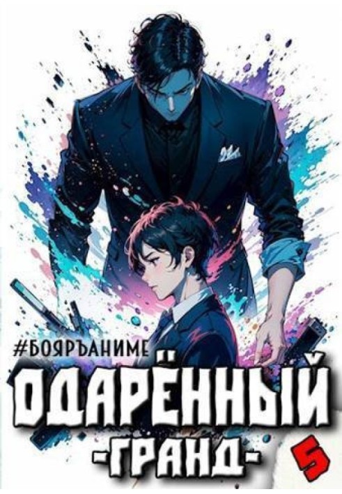 Бояръ-Аниме. Одаренный: гранд 