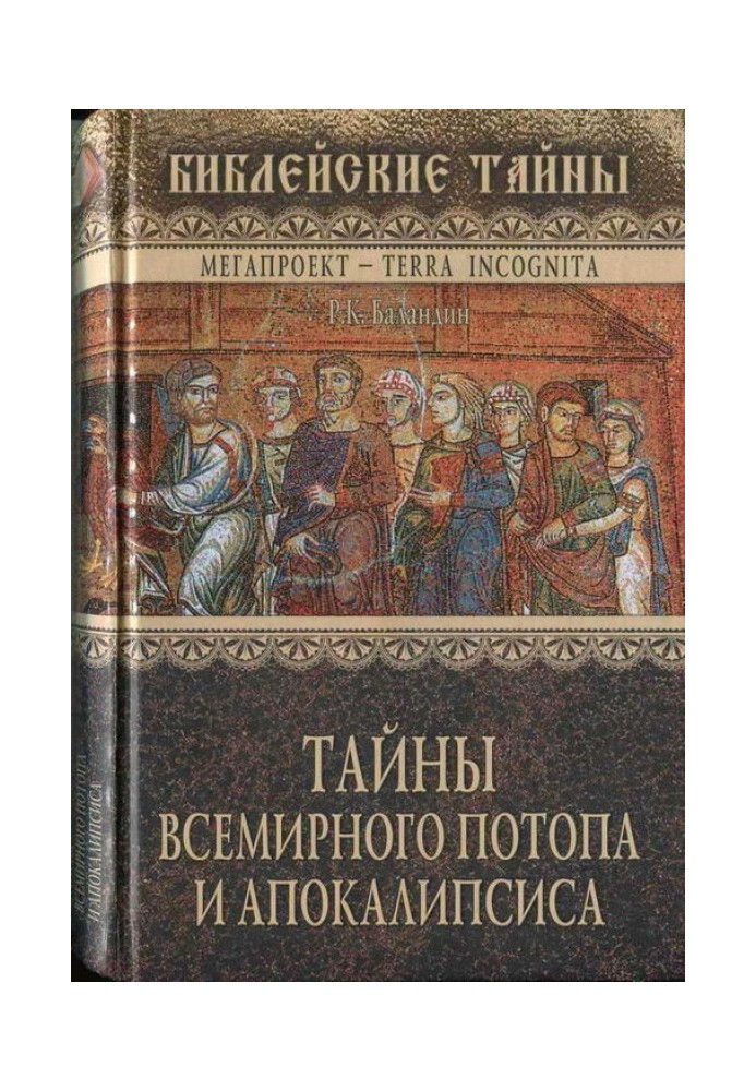 Таємниці Всесвітнього потопу та апокаліпсису