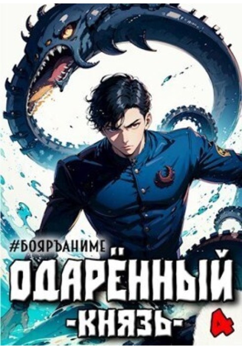 Одаренный: князь 