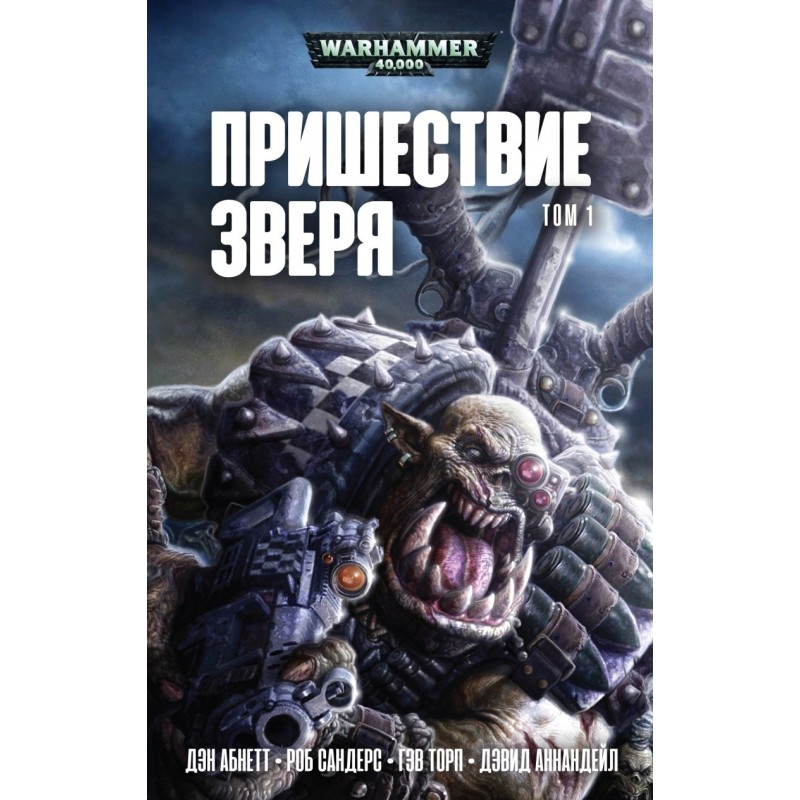 Наступ Звіра. Том 1