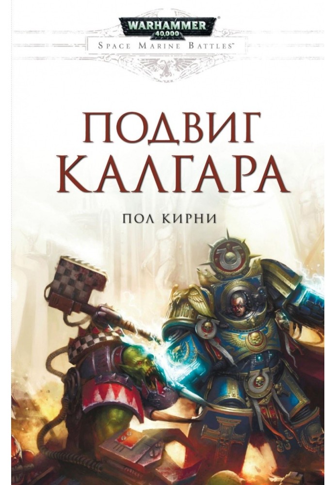 Подвиг Калгара