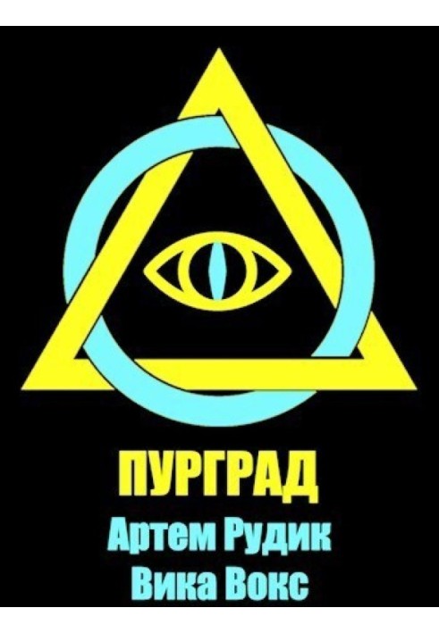 Пурград