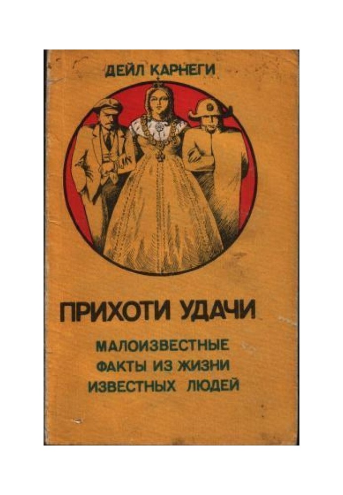 Примхи удачі. Маловідомі факти із життя відомих людей