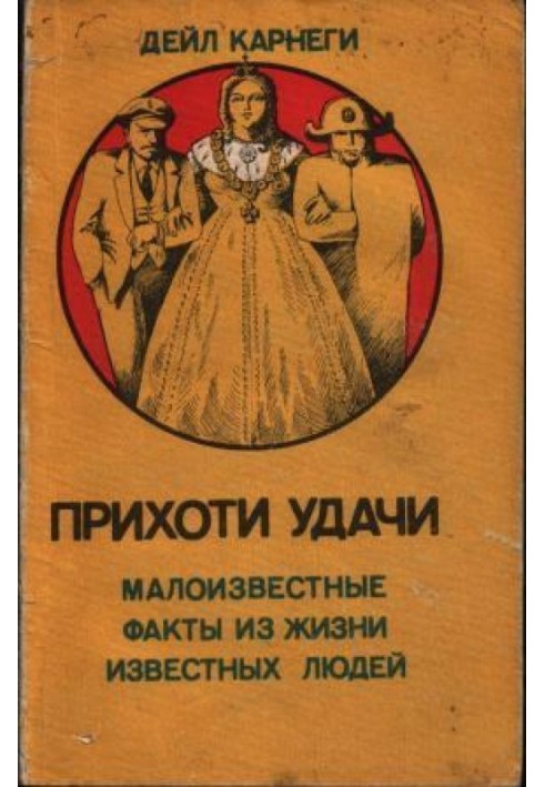 Примхи удачі. Маловідомі факти із життя відомих людей