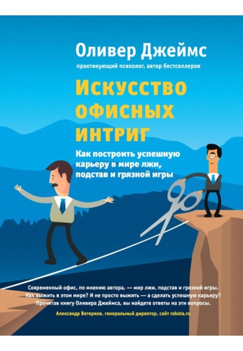 Мистецтво офісних інтриг. Як побудувати успішну кар'єру у світі брехні, підстав і брудної гри