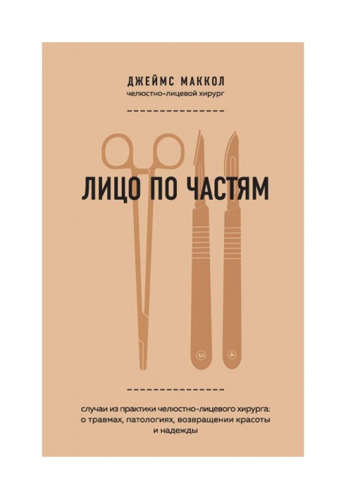 Обличчя вроздріб. Випадки з практики щелепно-лицевого хірурга: про травми, патології, повернення краси та надії