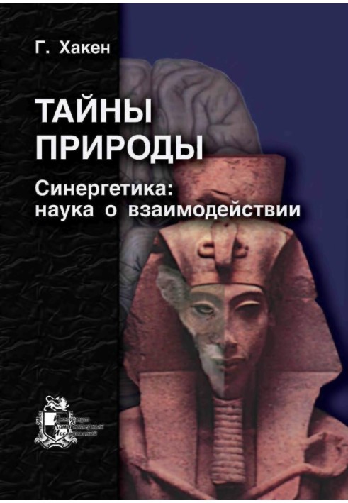 Таємниці природи. Синергетика: вчення про взаємодію