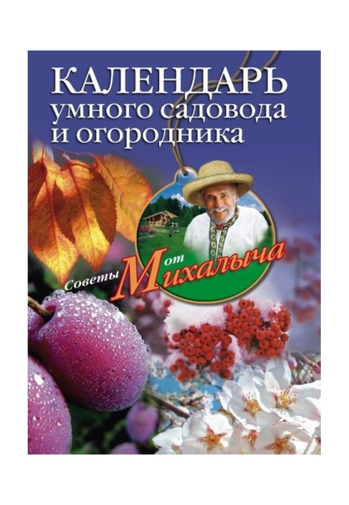 Календарь умного садовода и огородника