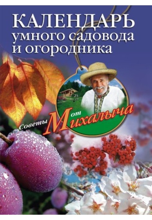 Календар розумного садівника та городника