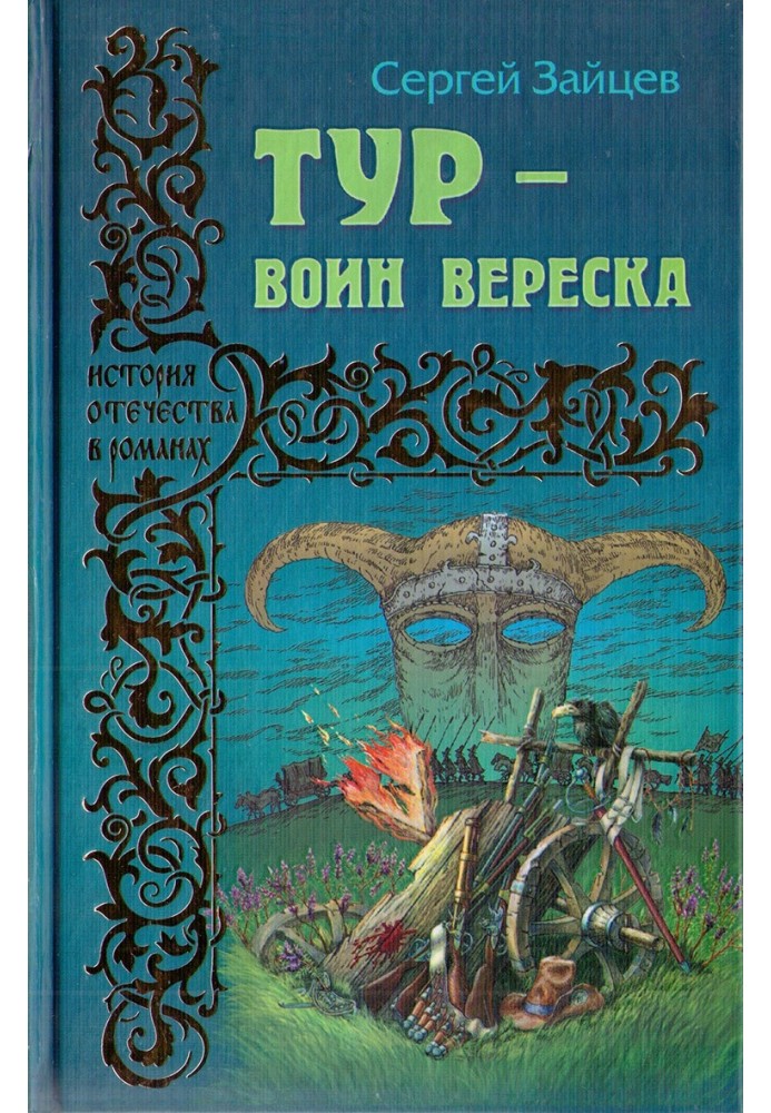 Тур — воин вереска