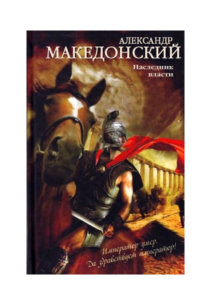 Александр Македонський. Спадкоємець влади