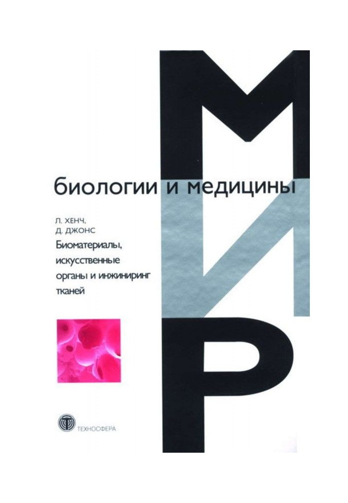 Біоматеріали, штучні органи та інжиніринг тканин