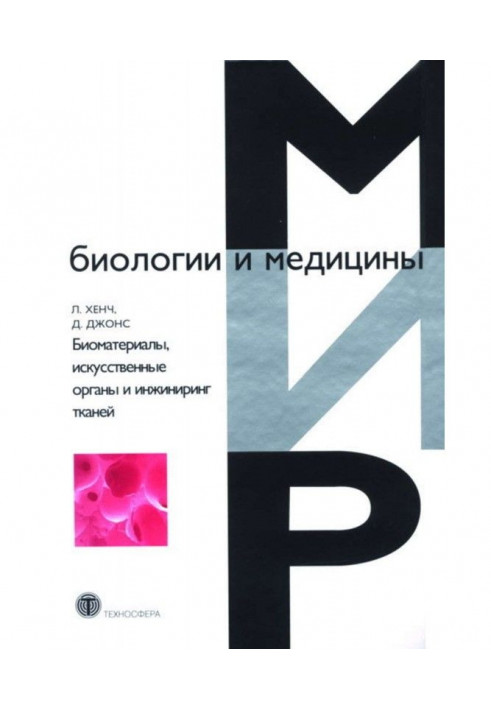 Біоматеріали, штучні органи та інжиніринг тканин