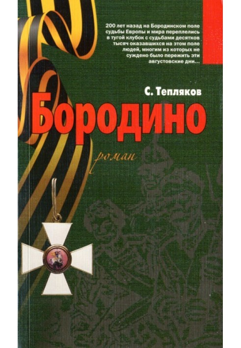 Бородино