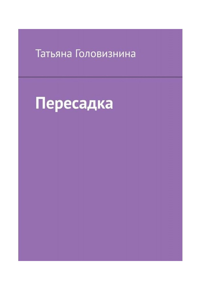 Пересадка