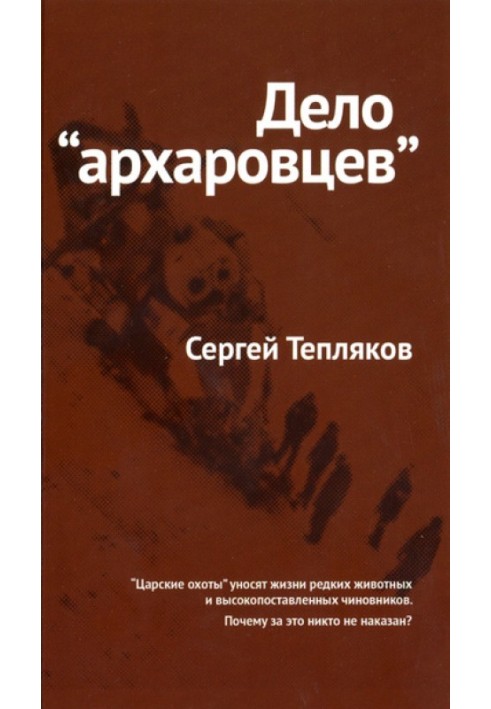 Дело «архаровцев»