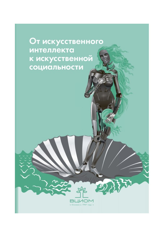 Від штучного інтелекту до штучної соціальності. Нові дослідні проблеми сучасної соціальної аналітики.