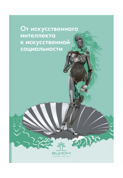 Від штучного інтелекту до штучної соціальності. Нові дослідні проблеми сучасної соціальної аналітики.