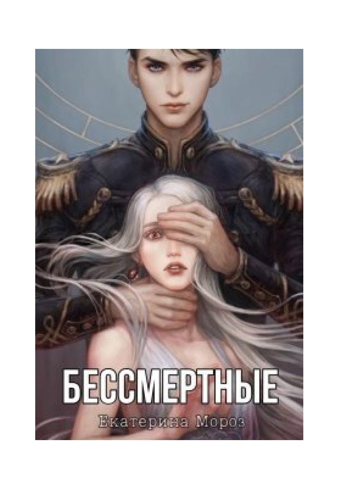 Бессмертные 