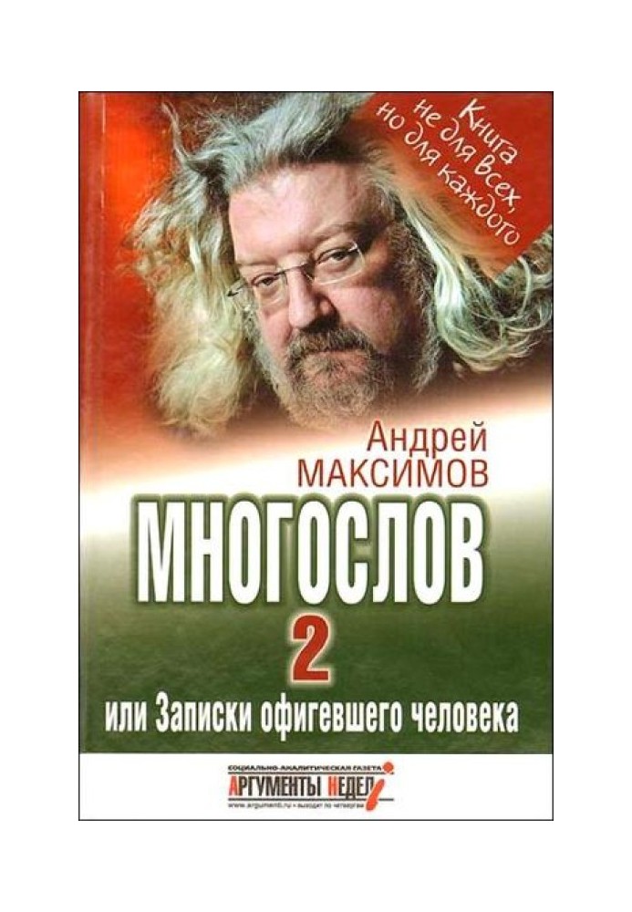 Многослов-2, або Записки офігелої людини