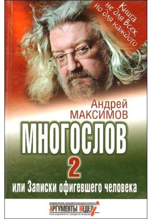 Многослов-2, або Записки офігелої людини