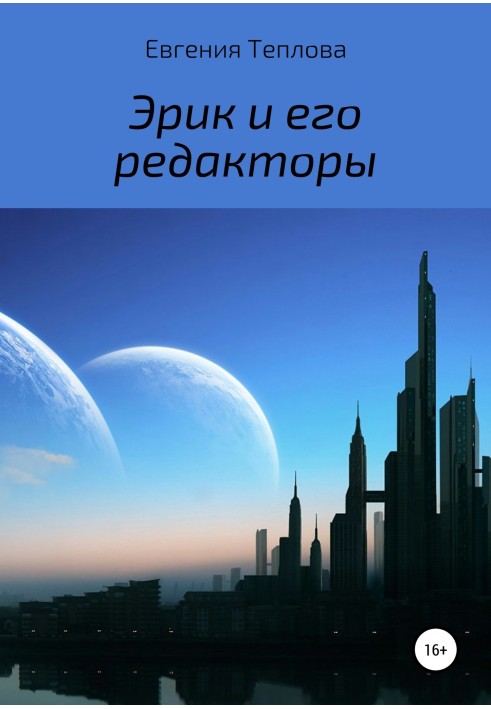 Ерік та його редактори