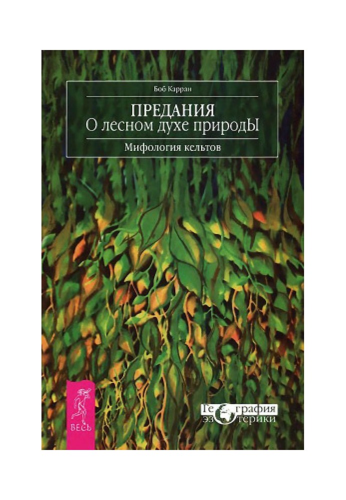 Перекази про лісовий дух природи. Міфологія кельтів