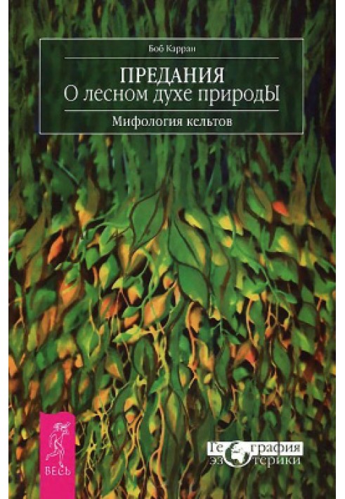 Перекази про лісовий дух природи. Міфологія кельтів