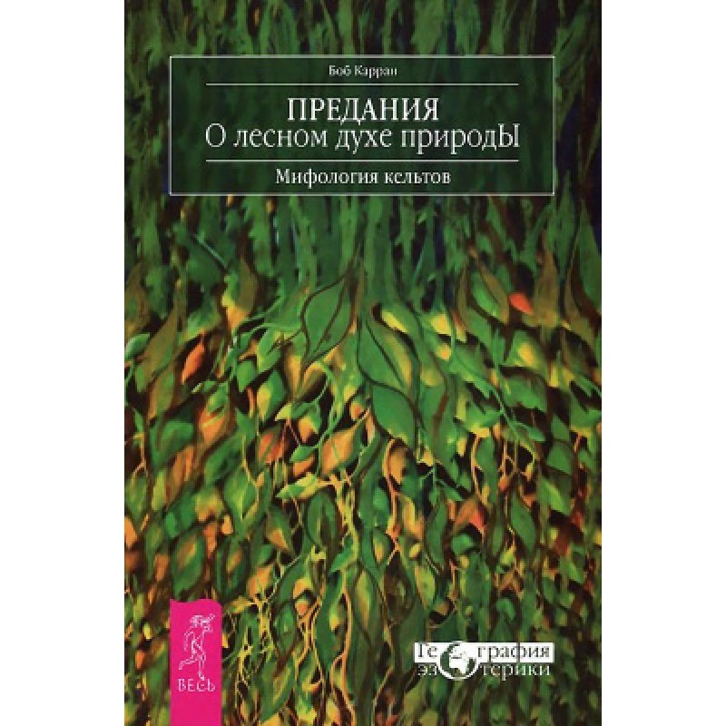 Legends about the forest...