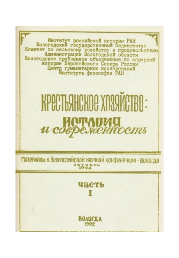 Селянське господарство: історія та сучасність. Частина 1