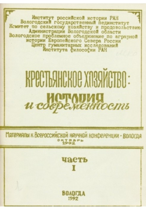 Селянське господарство: історія та сучасність. Частина 1