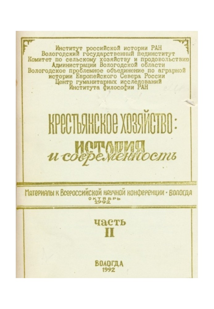 Селянське господарство: історія та сучасність. Частина 2