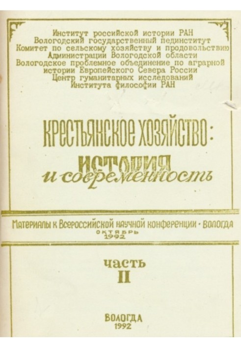 Селянське господарство: історія та сучасність. Частина 2