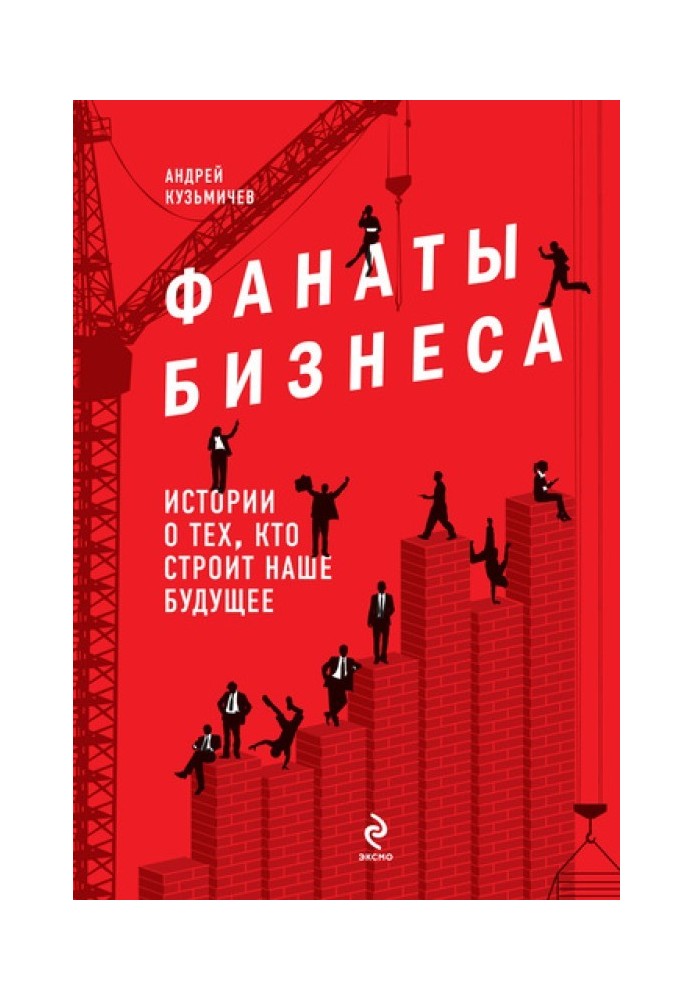 Фанати бізнесу. Історії про тих, хто будує наше майбутнє